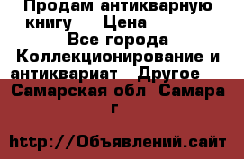 Продам антикварную книгу.  › Цена ­ 5 000 - Все города Коллекционирование и антиквариат » Другое   . Самарская обл.,Самара г.